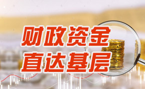 財政資金直達基層