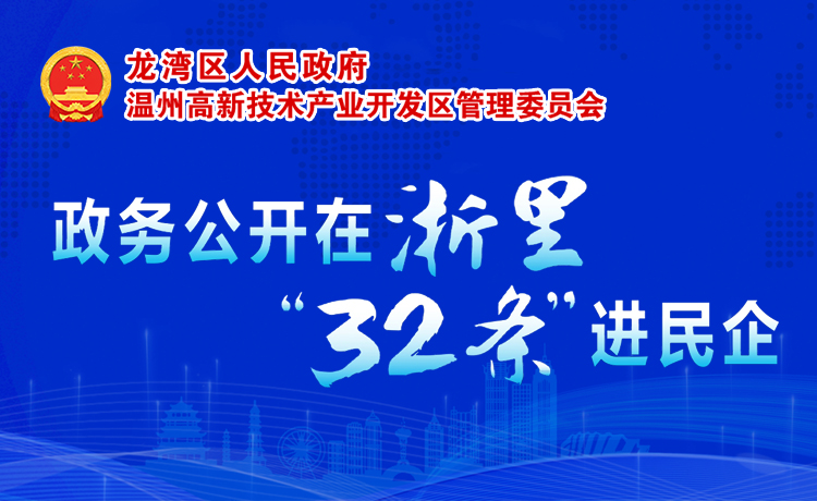 政務(wù)公開(kāi)在浙里32條進(jìn)民企