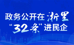 政務(wù)公開在浙里